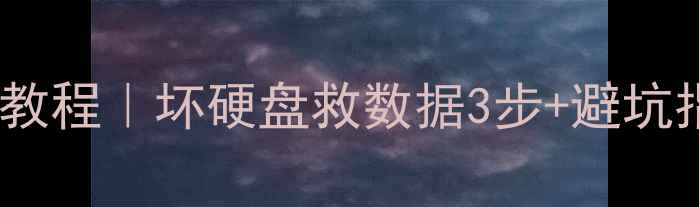 图片 WD移动硬盘数据恢复教程｜坏硬盘救数据3步+避坑指南（附工具推荐）1