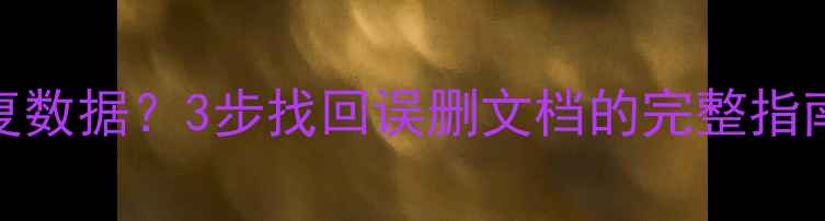 图片 WPS云备份删除后如何恢复数据？3步找回误删文档的完整指南（含云恢复+本地修复）