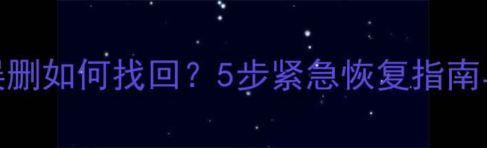 图片 WPS备份文件被误删如何找回？5步紧急恢复指南与数据防护技巧1
