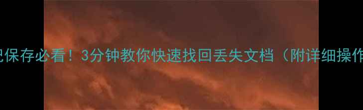 图片 WPS忘记保存必看！3分钟教你快速找回丢失文档（附详细操作步骤）