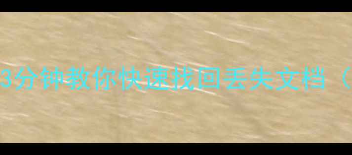 图片 WPS忘记保存必看！3分钟教你快速找回丢失文档（附详细操作步骤）1