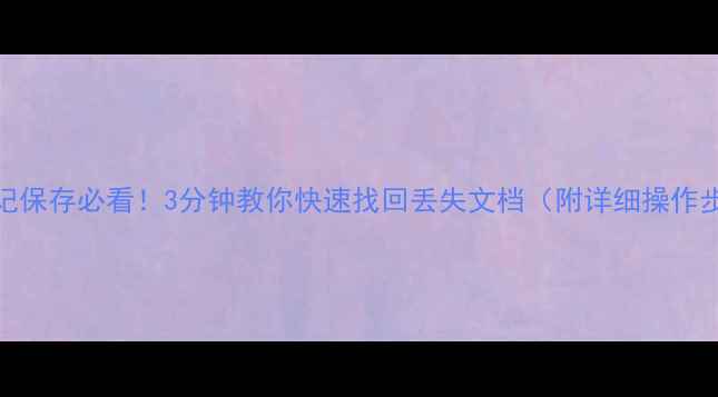 图片 WPS忘记保存必看！3分钟教你快速找回丢失文档（附详细操作步骤）2