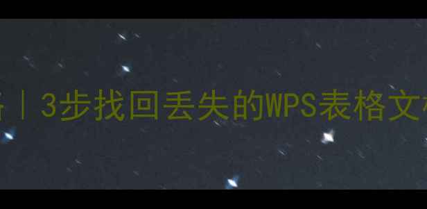 图片 WPS恢复指定日期数据库全攻略｜3步找回丢失的WPS表格文档数据库（附详细操作图解）1