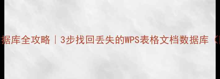 图片 WPS恢复指定日期数据库全攻略｜3步找回丢失的WPS表格文档数据库（附详细操作图解）2