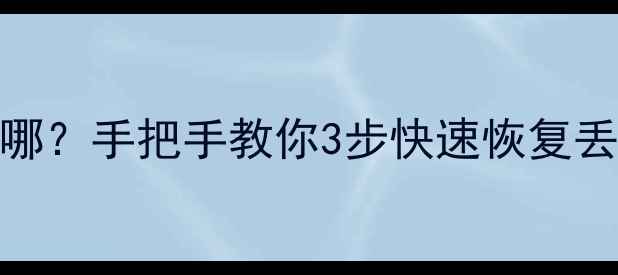 图片 WPS数据恢复中心入口在哪？手把手教你3步快速恢复丢失文件｜新手必看教程2