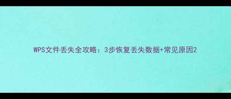 图片 WPS文件丢失全攻略：3步恢复丢失数据+常见原因2