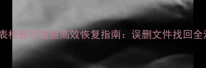图片 WPS表格删除数据高效恢复指南：误删文件找回全流程