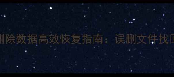 图片 WPS表格删除数据高效恢复指南：误删文件找回全流程1