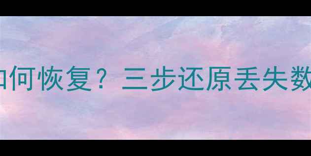 图片 WPS表格备份文件删除后如何恢复？三步还原丢失数据全攻略（附实操教程）