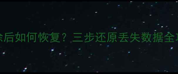 图片 WPS表格备份文件删除后如何恢复？三步还原丢失数据全攻略（附实操教程）1