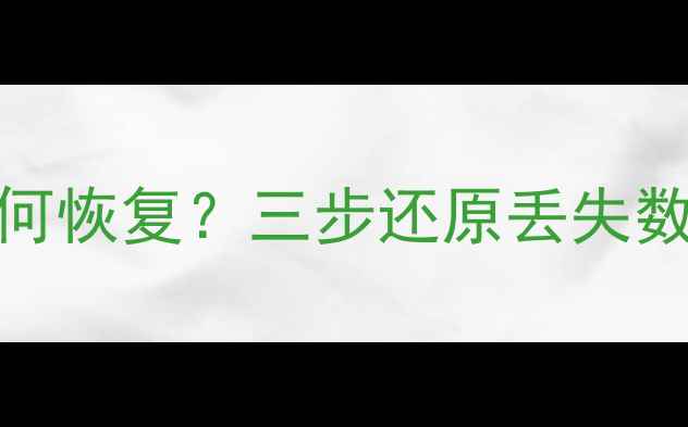 图片 WPS表格备份文件删除后如何恢复？三步还原丢失数据全攻略（附实操教程）2