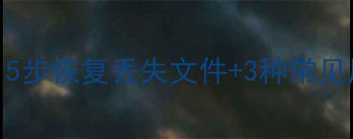 图片 WPS表格数据丢失全攻略：5步恢复丢失文件+3种常见原因（附修复工具推荐）1