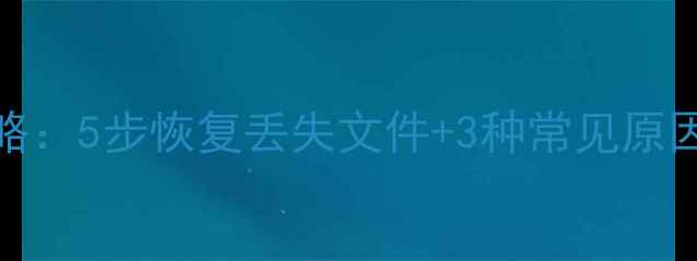 图片 WPS表格数据丢失全攻略：5步恢复丢失文件+3种常见原因（附修复工具推荐）2