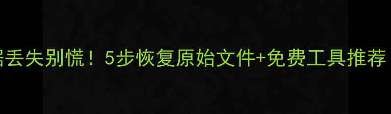 图片 WPS表格数据丢失别慌！5步恢复原始文件+免费工具推荐（附案例）1