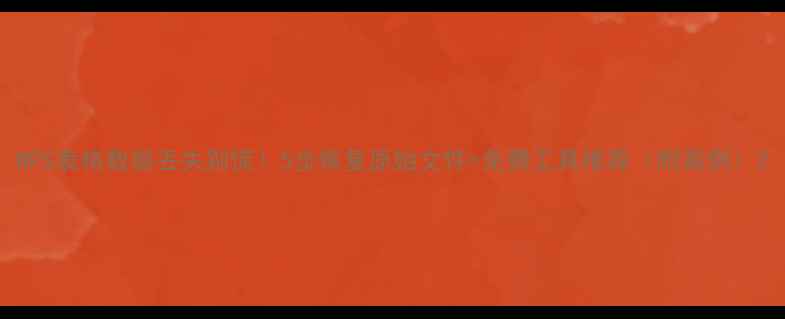 图片 WPS表格数据丢失别慌！5步恢复原始文件+免费工具推荐（附案例）2