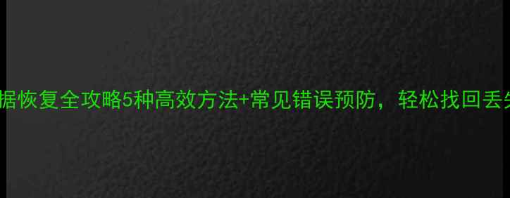 图片 WPS表格数据恢复全攻略5种高效方法+常见错误预防，轻松找回丢失表格文件
