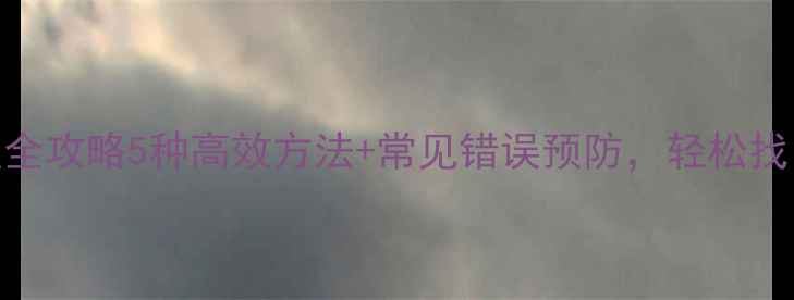 图片 WPS表格数据恢复全攻略5种高效方法+常见错误预防，轻松找回丢失表格文件2