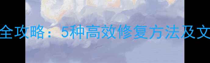 图片 WPS表格数据恢复全攻略：5种高效修复方法及文件损坏预防指南1