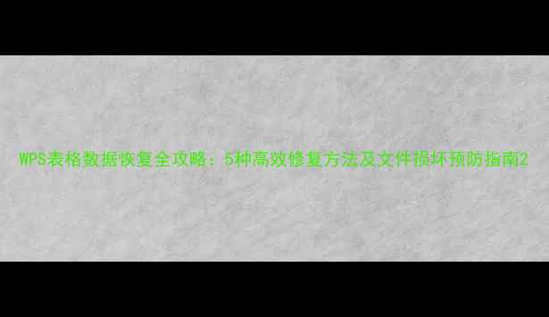 图片 WPS表格数据恢复全攻略：5种高效修复方法及文件损坏预防指南2