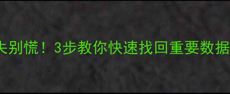 图片 WPS表格文件丢失别慌！3步教你快速找回重要数据（附详细教程）