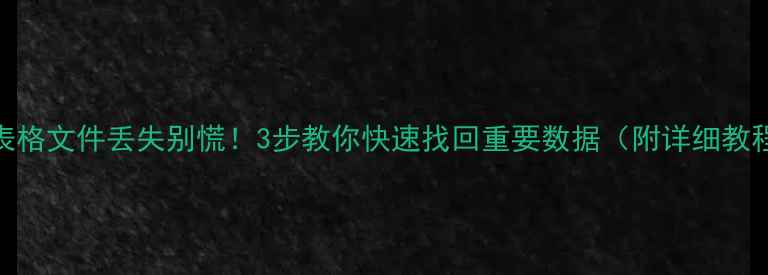 图片 WPS表格文件丢失别慌！3步教你快速找回重要数据（附详细教程）1