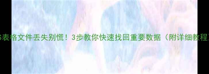 图片 WPS表格文件丢失别慌！3步教你快速找回重要数据（附详细教程）2