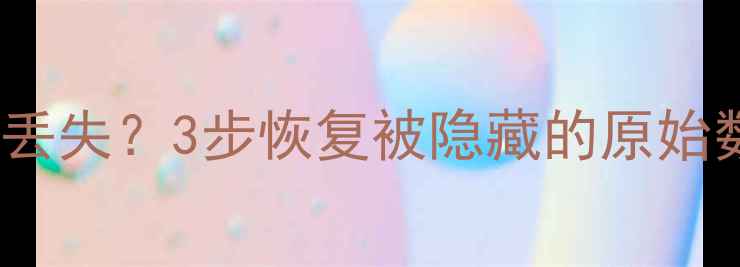 图片 WPS表格筛选后数据丢失？3步恢复被隐藏的原始数据（附详细教程）