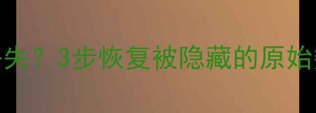 图片 WPS表格筛选后数据丢失？3步恢复被隐藏的原始数据（附详细教程）2