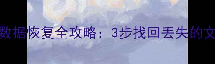 图片 Win10系统分区数据恢复全攻略：3步找回丢失的文件&分区表修复