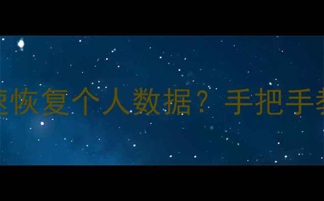 图片 Win10系统崩溃后如何快速恢复个人数据？手把手教你3种高效数据恢复方案