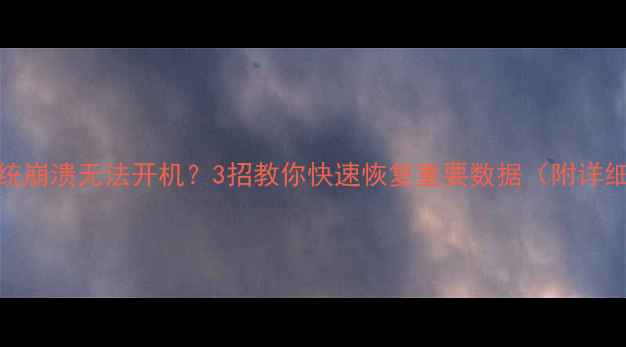 图片 Win10系统崩溃无法开机？3招教你快速恢复重要数据（附详细教程）1