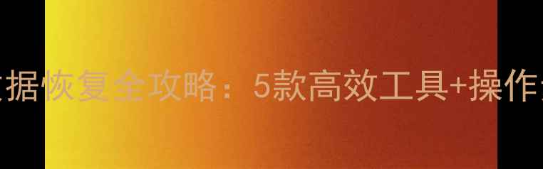图片 Win7系统硬盘数据恢复全攻略：5款高效工具+操作步骤与注意事项