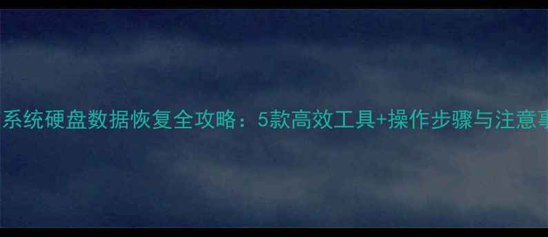 图片 Win7系统硬盘数据恢复全攻略：5款高效工具+操作步骤与注意事项1