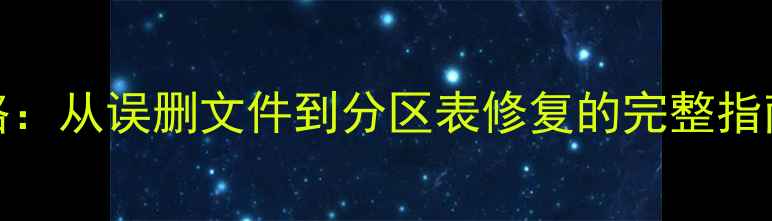 图片 WinHex数据恢复全攻略：从误删文件到分区表修复的完整指南（附详细操作步骤）