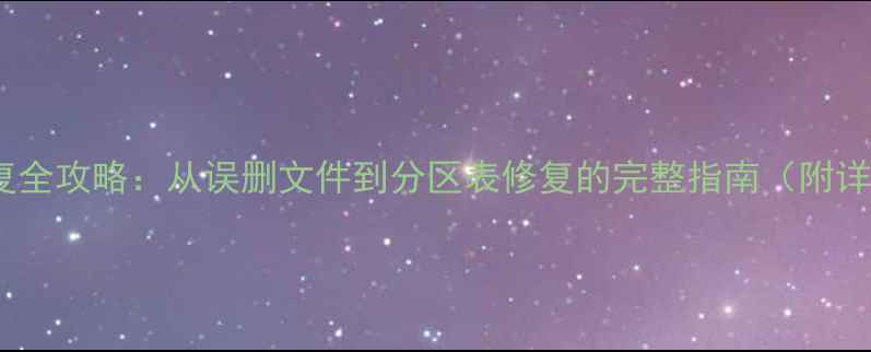 图片 WinHex数据恢复全攻略：从误删文件到分区表修复的完整指南（附详细操作步骤）2