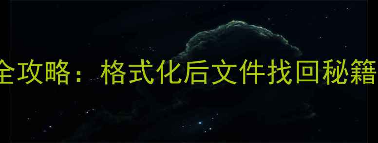 图片 WinHex数据恢复全攻略：格式化后文件找回秘籍（附免费教程）1