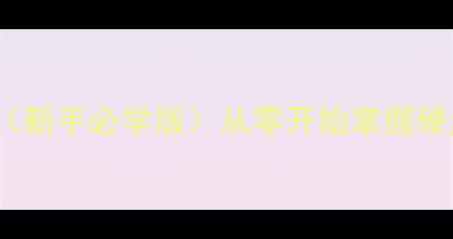 图片 WinHex数据恢复教程（新手必学版）从零开始掌握硬盘SSD数据恢复全流程