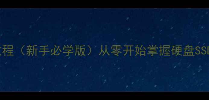 图片 WinHex数据恢复教程（新手必学版）从零开始掌握硬盘SSD数据恢复全流程1