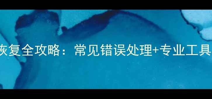 图片 Windows10数据恢复全攻略：常见错误处理+专业工具推荐+详细教程1