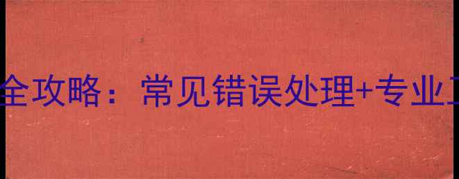 图片 Windows10数据恢复全攻略：常见错误处理+专业工具推荐+详细教程2