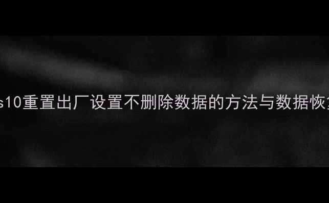 图片 Windows10重置出厂设置不删除数据的方法与数据恢复指南1