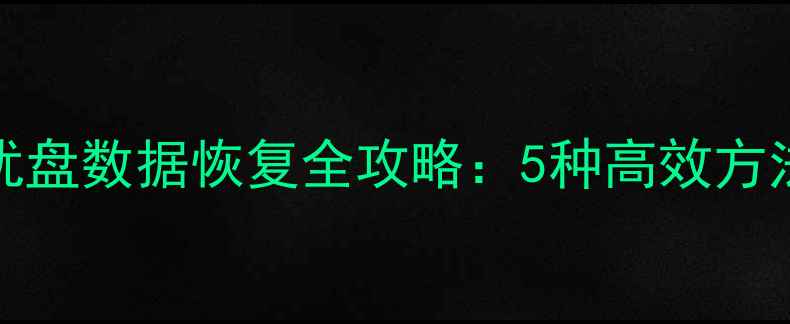 图片 Windows11优盘数据恢复全攻略：5种高效方法+注意事项