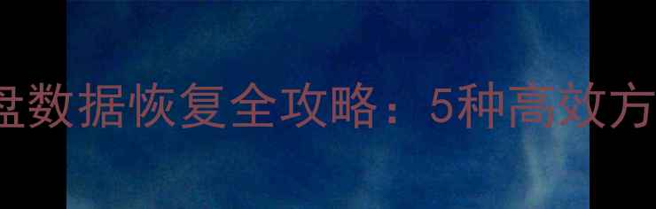 图片 Windows11优盘数据恢复全攻略：5种高效方法+注意事项1