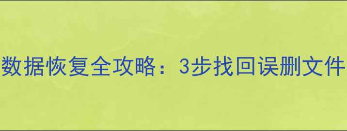 图片 Windows7清除后数据恢复全攻略：3步找回误删文件（附免费工具）