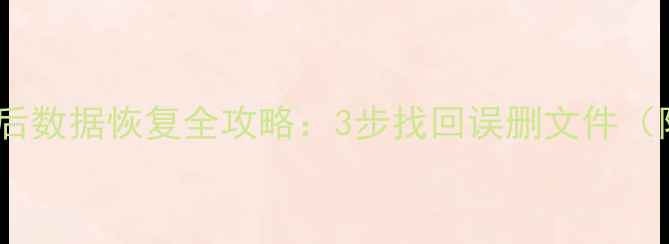 图片 Windows7清除后数据恢复全攻略：3步找回误删文件（附免费工具）1