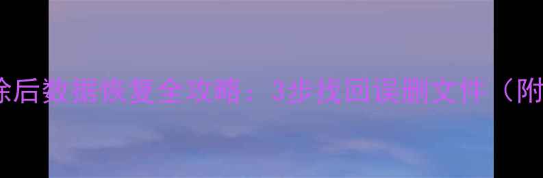 图片 Windows7清除后数据恢复全攻略：3步找回误删文件（附免费工具）2