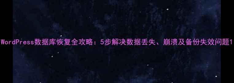 图片 WordPress数据库恢复全攻略：5步解决数据丢失、崩溃及备份失效问题1