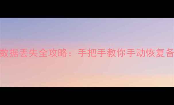 图片 WordPress网站数据丢失全攻略：手把手教你手动恢复备份与数据修复1