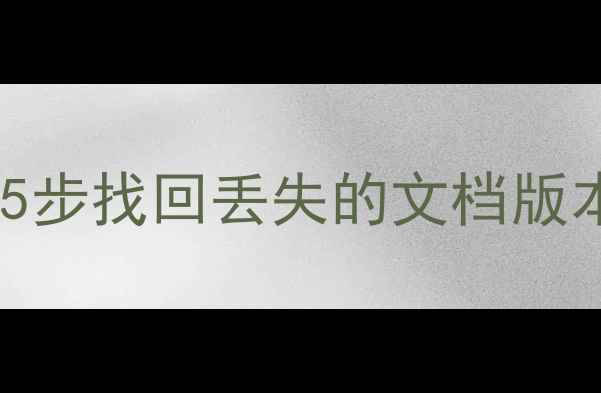 图片 Word历史数据恢复全攻略：5步找回丢失的文档版本（含Office365最新方案）
