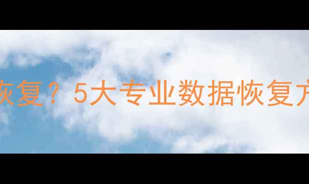 图片 Word文档丢失后如何快速恢复？5大专业数据恢复方法全（附误删修复教程）